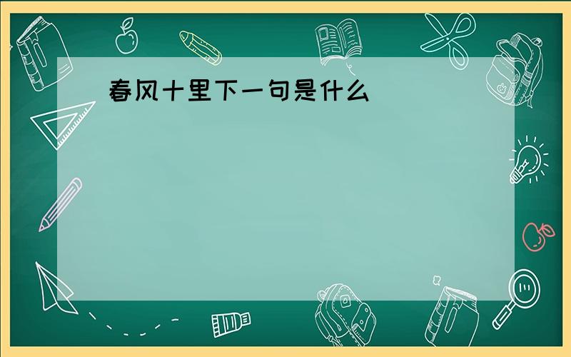 春风十里下一句是什么