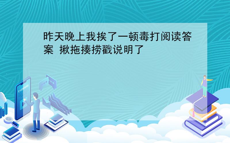 昨天晚上我挨了一顿毒打阅读答案 揪拖揍捞戳说明了