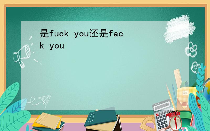 是fuck you还是fack you