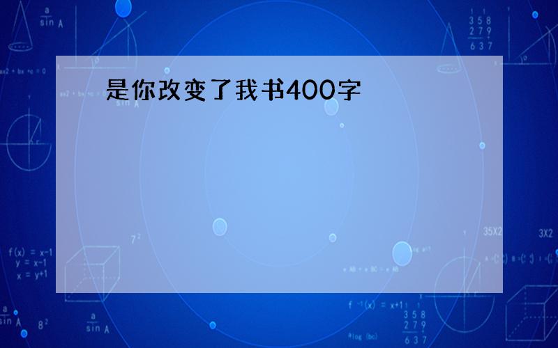 是你改变了我书400字