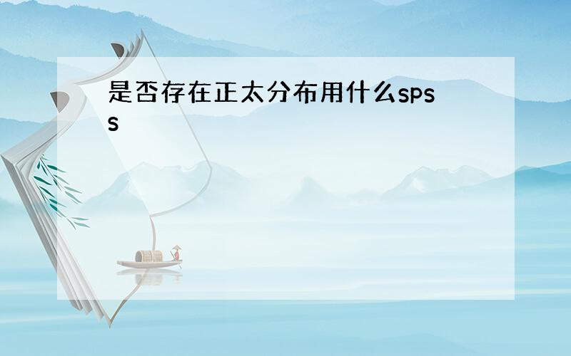 是否存在正太分布用什么spss