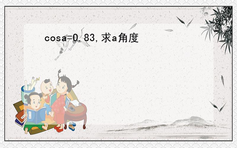 cosa=0.83,求a角度