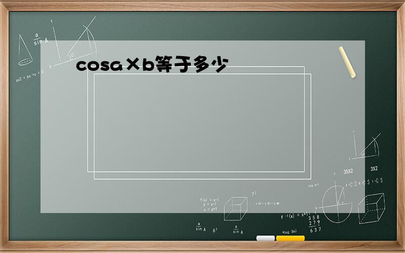 cosa×b等于多少