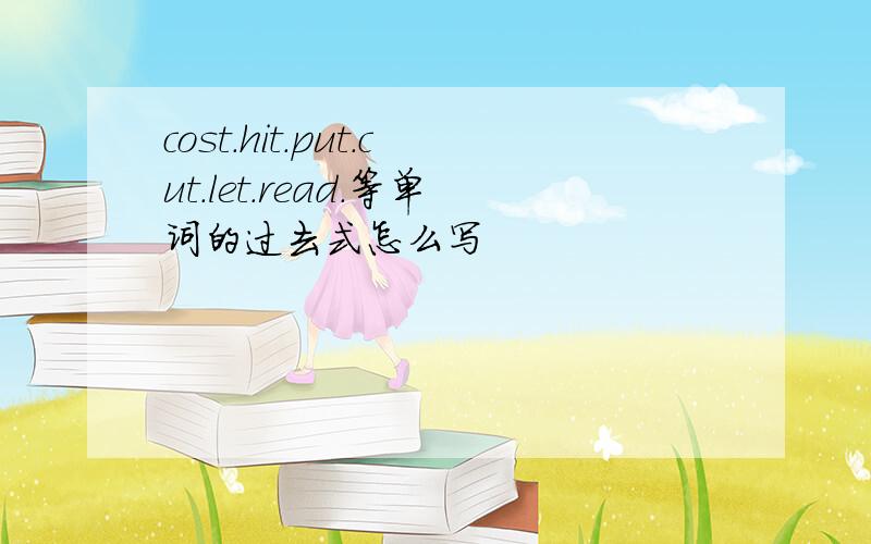 cost.hit.put.cut.let.read.等单词的过去式怎么写