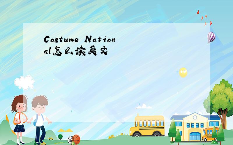 Costume National怎么读英文