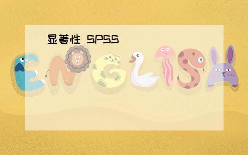 显著性 SPSS