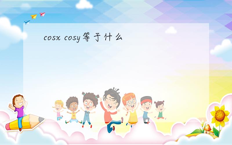 cosx cosy等于什么