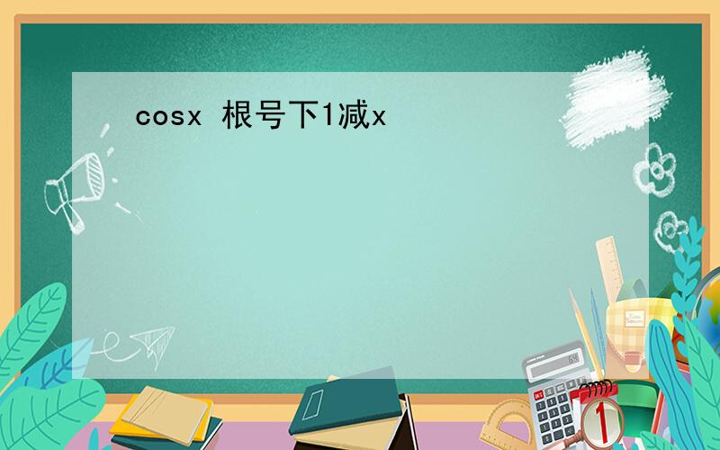 cosx 根号下1减x²