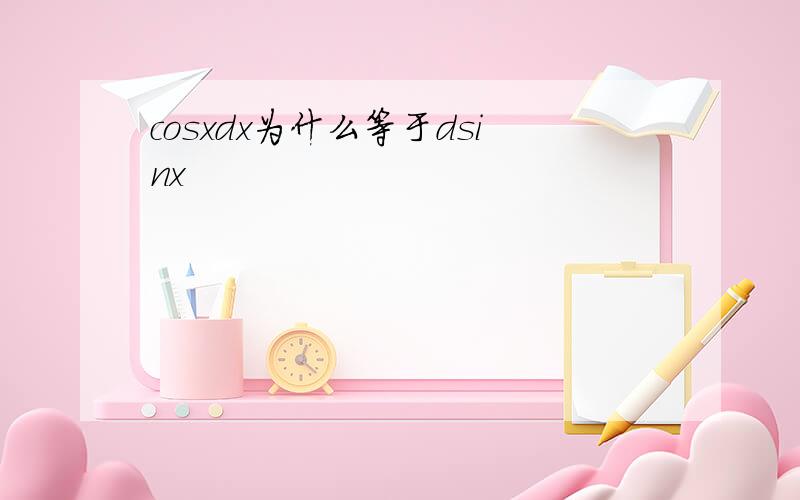 cosxdx为什么等于dsinx