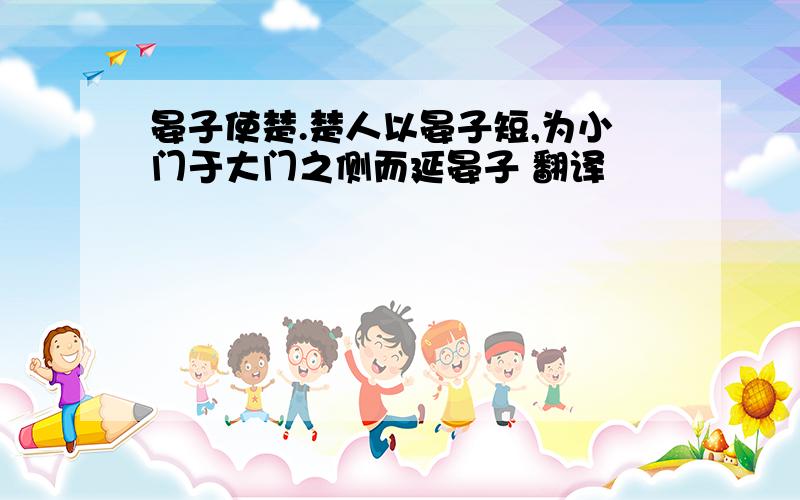 晏子使楚.楚人以晏子短,为小门于大门之侧而延晏子 翻译