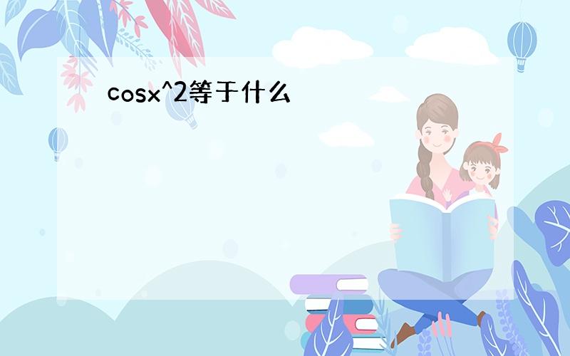 cosx^2等于什么