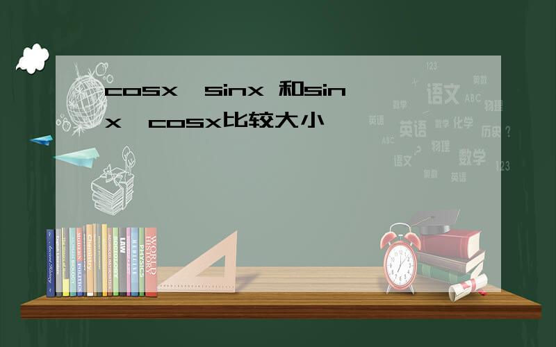 cosx^sinx 和sinx^cosx比较大小