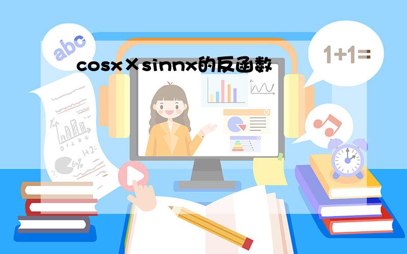 cosx×sinnx的反函数