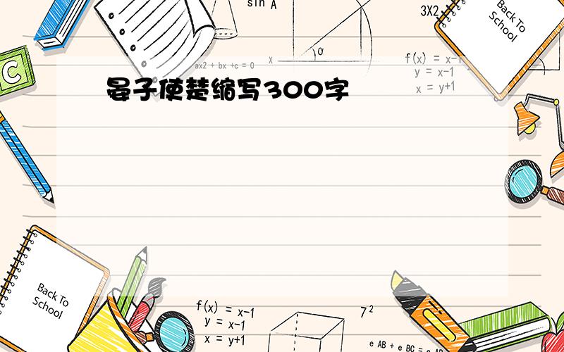 晏子使楚缩写300字