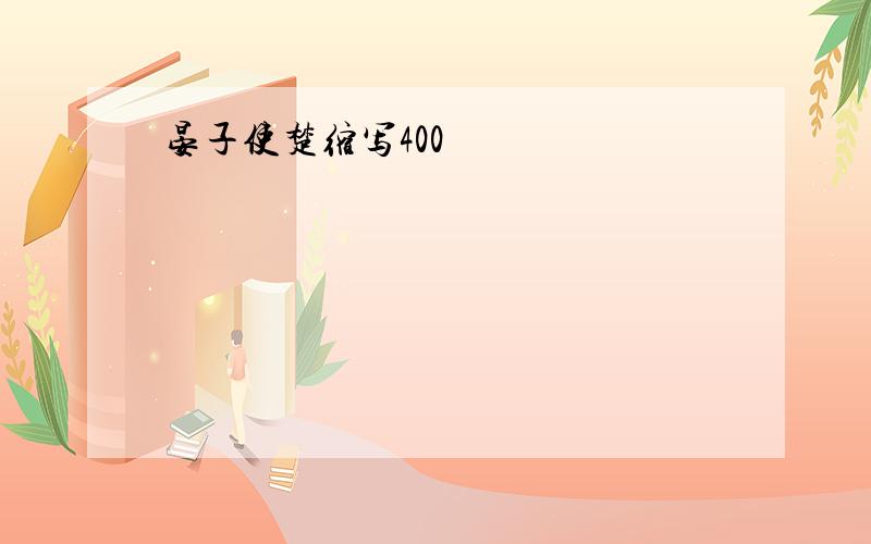 晏子使楚缩写400