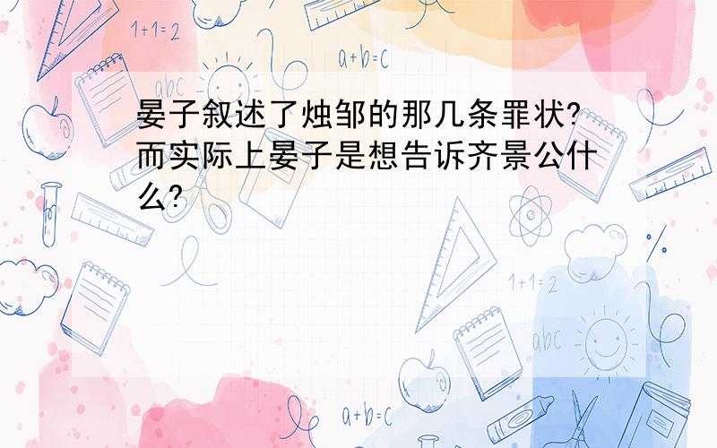 晏子叙述了烛邹的那几条罪状?而实际上晏子是想告诉齐景公什么?