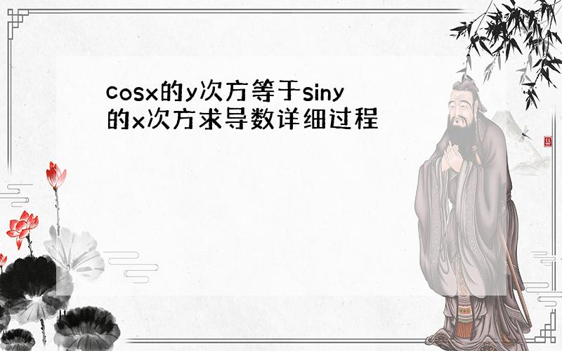 cosx的y次方等于siny的x次方求导数详细过程