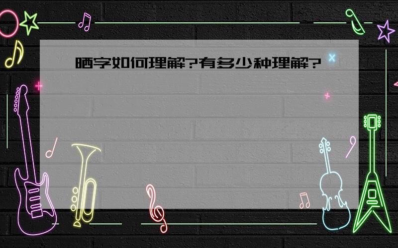 晒字如何理解?有多少种理解?