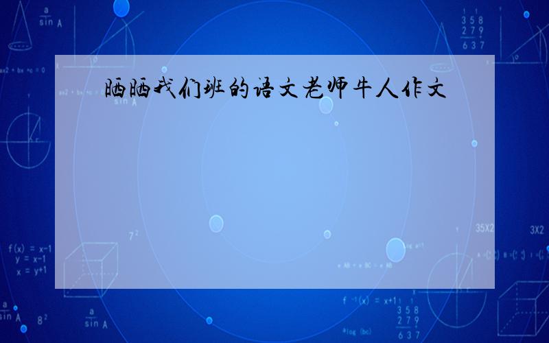 晒晒我们班的语文老师牛人作文