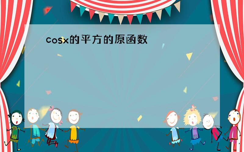 cosx的平方的原函数