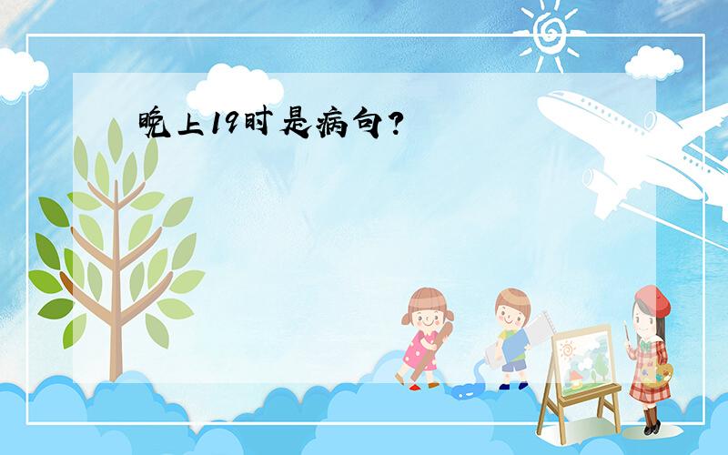 晚上19时是病句?