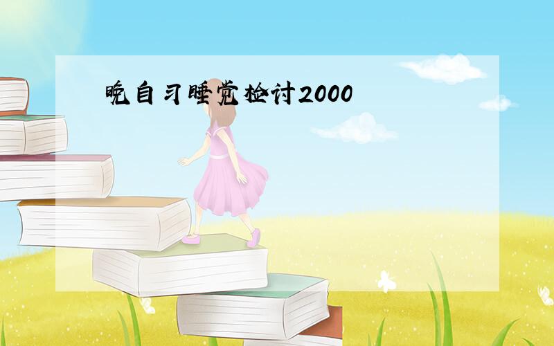 晚自习睡觉检讨2000