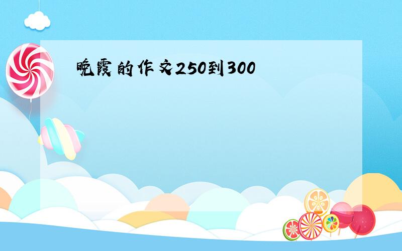 晚霞的作文250到300