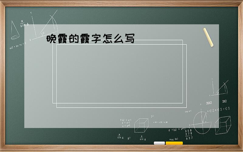 晚霞的霞字怎么写