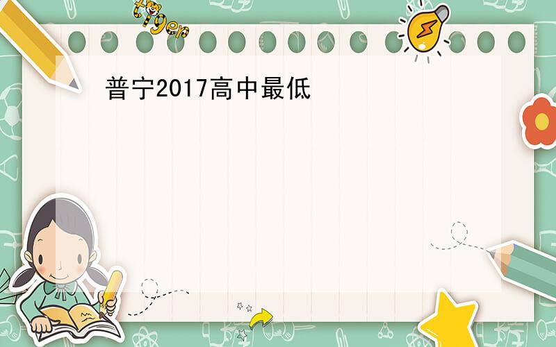 普宁2017高中最低