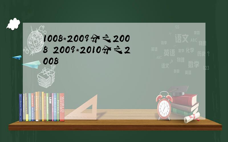 1008*2009分之2008 2009*2010分之2008