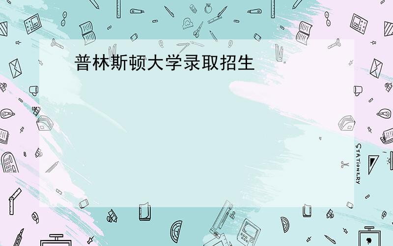 普林斯顿大学录取招生