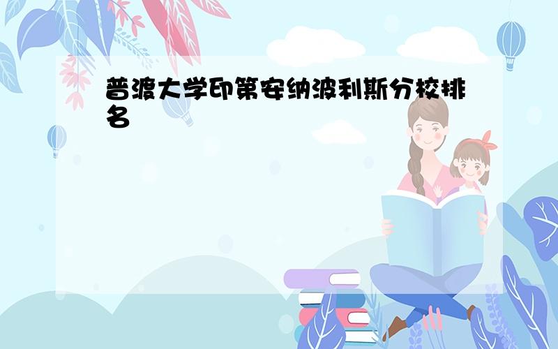 普渡大学印第安纳波利斯分校排名