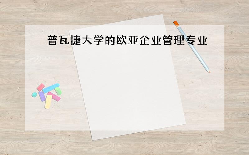 普瓦捷大学的欧亚企业管理专业