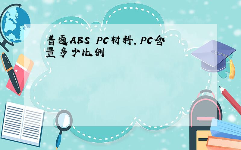 普通ABS PC材料,PC含量多少比例