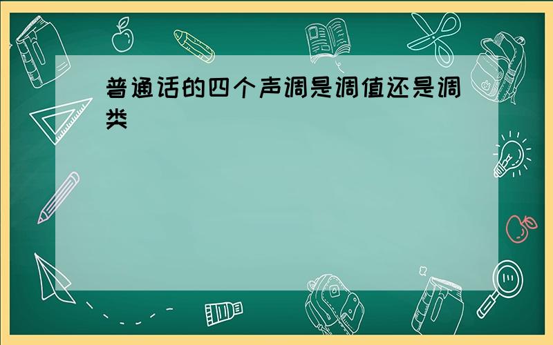 普通话的四个声调是调值还是调类