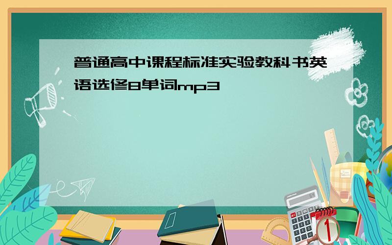 普通高中课程标准实验教科书英语选修8单词mp3