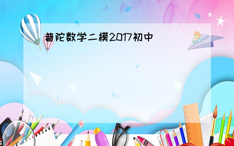 普陀数学二模2017初中