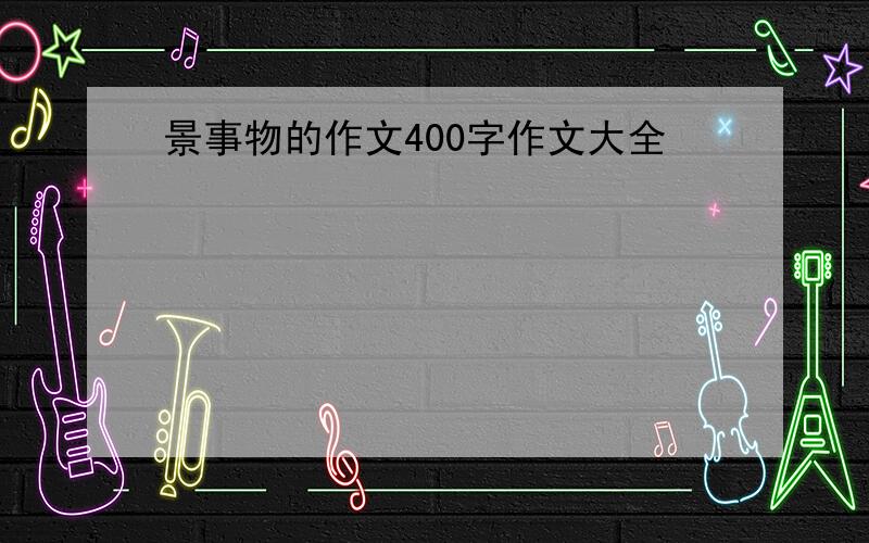 景事物的作文400字作文大全