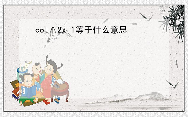 cot∧2x 1等于什么意思