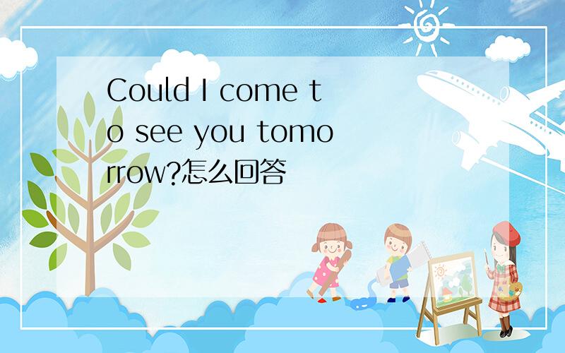 Could I come to see you tomorrow?怎么回答