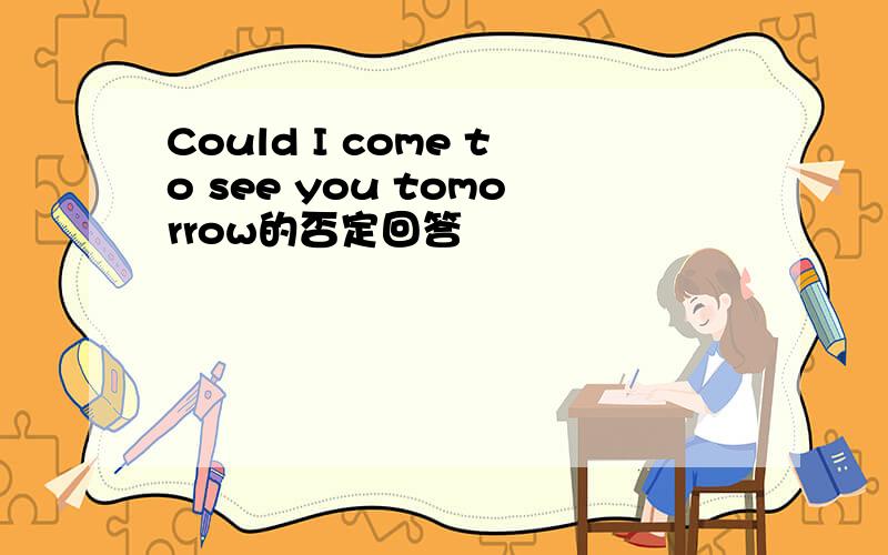 Could I come to see you tomorrow的否定回答