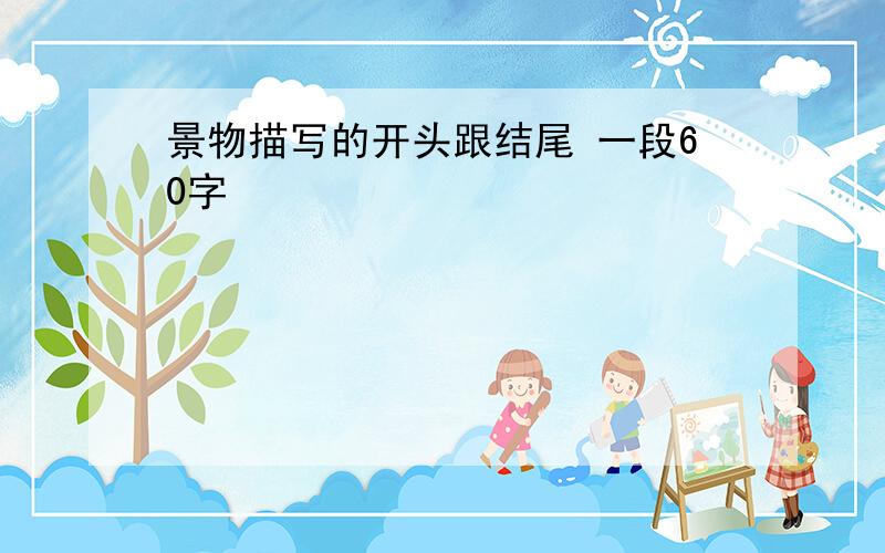 景物描写的开头跟结尾 一段60字