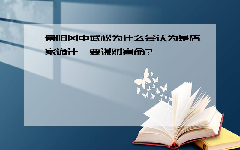 景阳冈中武松为什么会认为是店家诡计,要谋财害命?