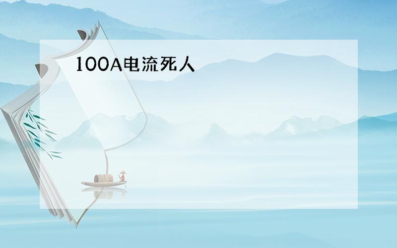 100A电流死人