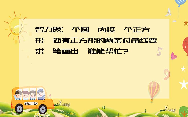 智力题:一个圆,内接一个正方形,还有正方形的两条对角线要求一笔画出,谁能帮忙?