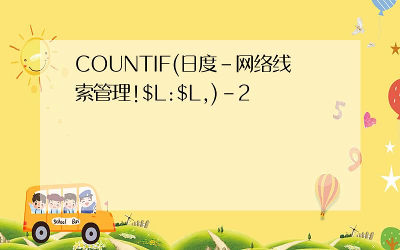 COUNTIF(日度-网络线索管理!$L:$L,)-2