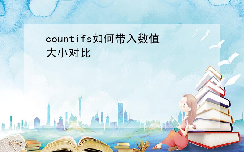 countifs如何带入数值大小对比