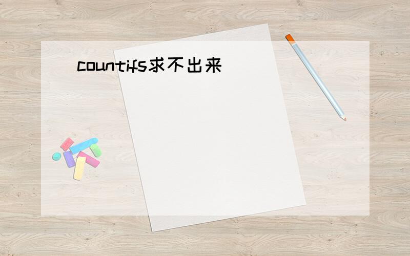 countifs求不出来