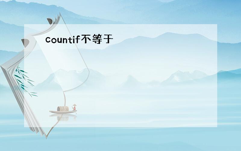 countif不等于