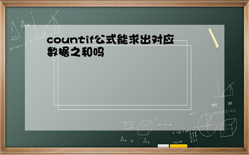 countif公式能求出对应数据之和吗